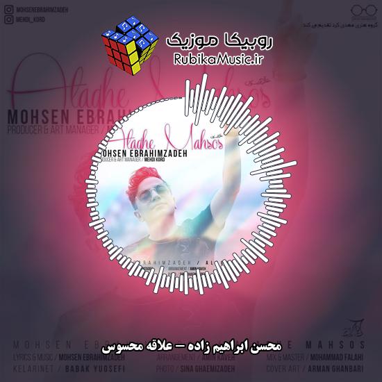 دانلود آهنگ علاقه محسوس محسن ابراهیم زاده
